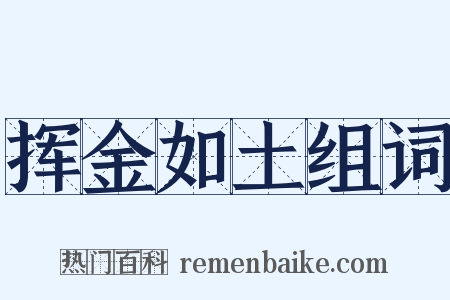 挥金如土组词是什么意思的图片